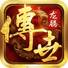 龙腾传世官网版