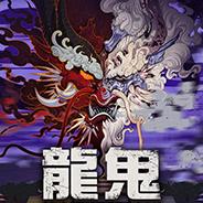 龙鬼
