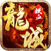 铁血龙城传奇