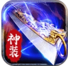 神器迷失单职业传奇