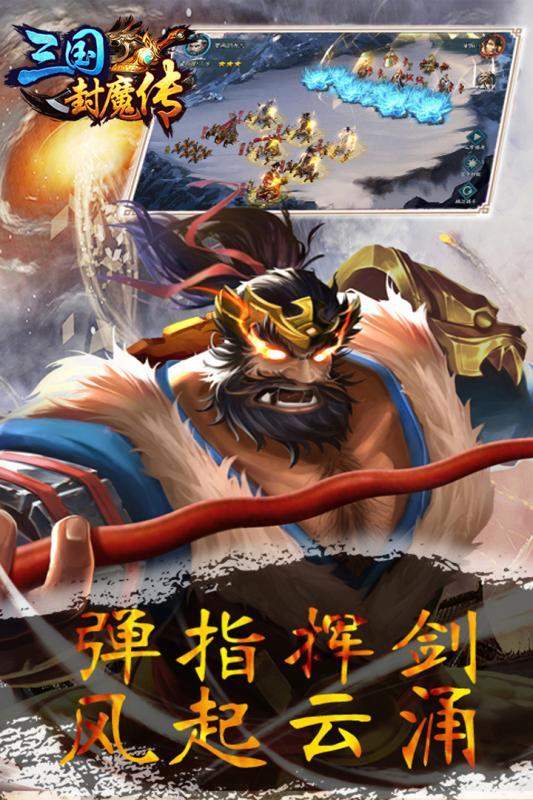 三国封魔传商城折扣版