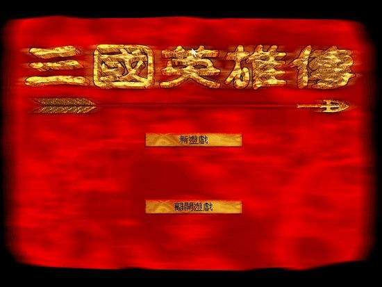 三国英雄传3加强版
