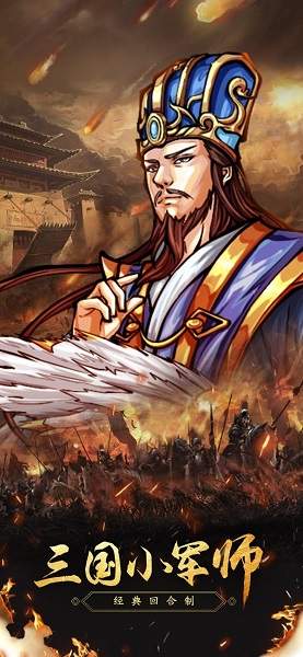三国小军师手游