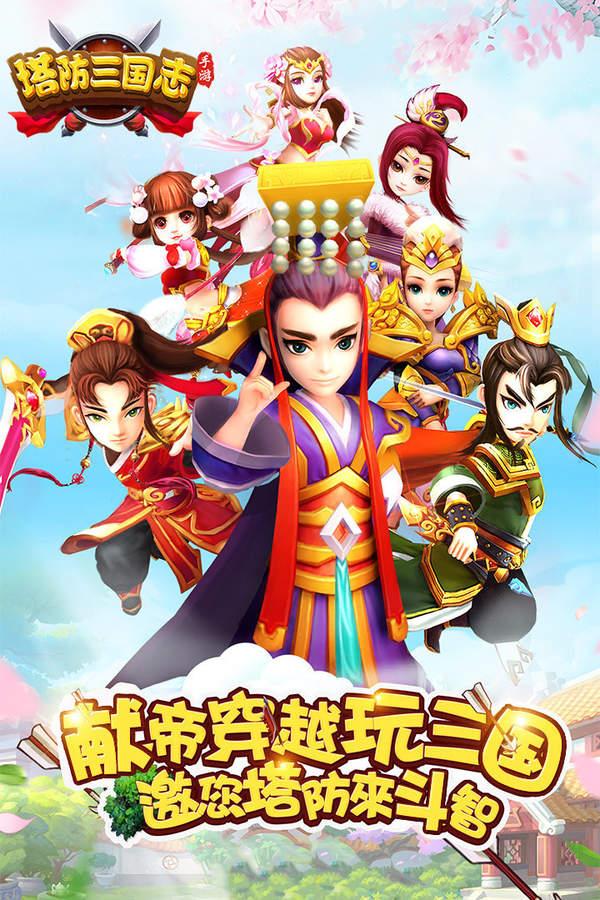 塔防三国志手游官网版