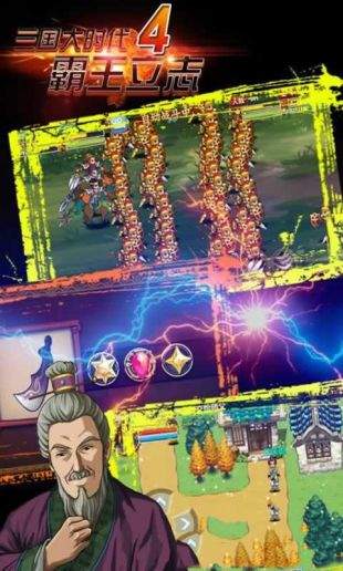 三国大时代4霸王立志手机版