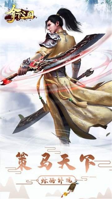 拿下三国官网版