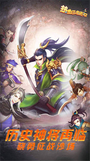 热血三国无双手机版