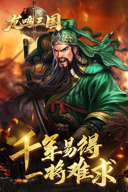 龙鸣三国手游