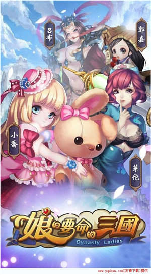 娘的要命的三国官网版