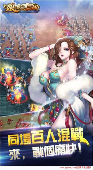 娘的要命的三国官网版