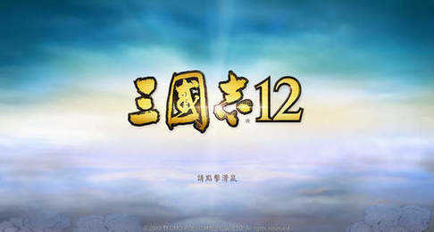 三国志12完全汉化移植