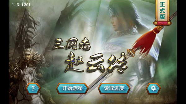 三国赵云传2纵横天下单机版