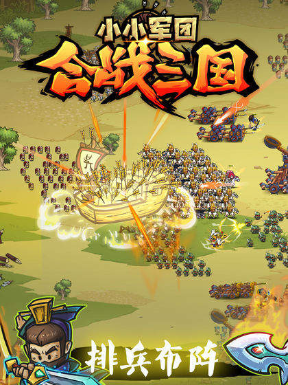 小小军团合战三国新版本