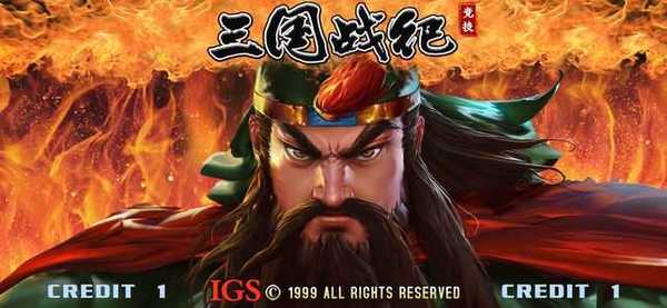 三国战纪单机版无限气