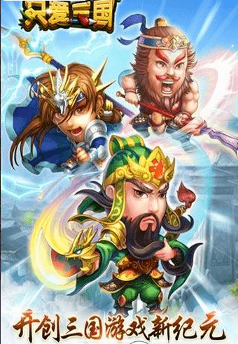 只爱三国手游