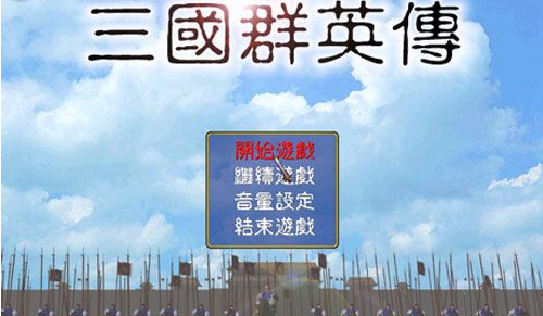 三国群英传一