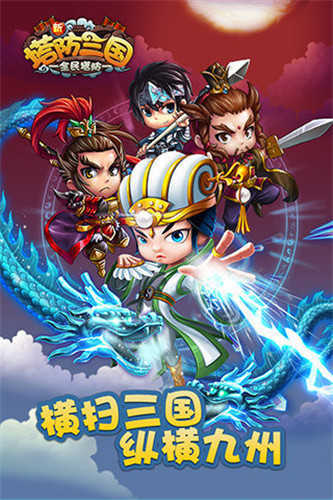 新塔防三国安卓版