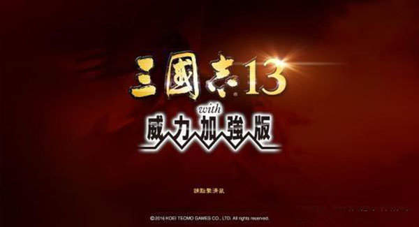 三国志13威力加强版移植版