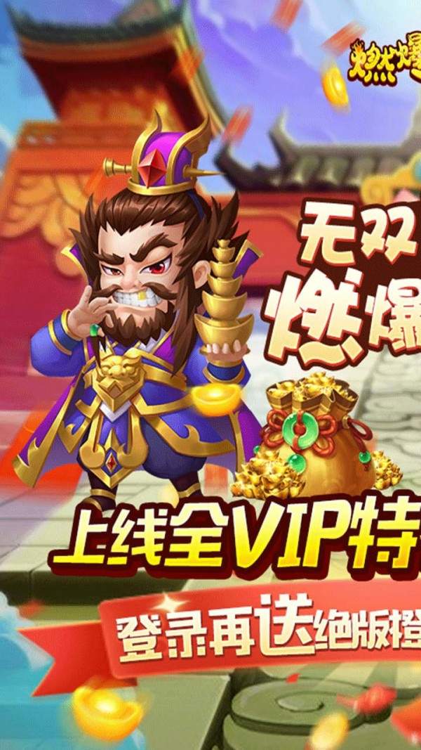 燃爆三国H5