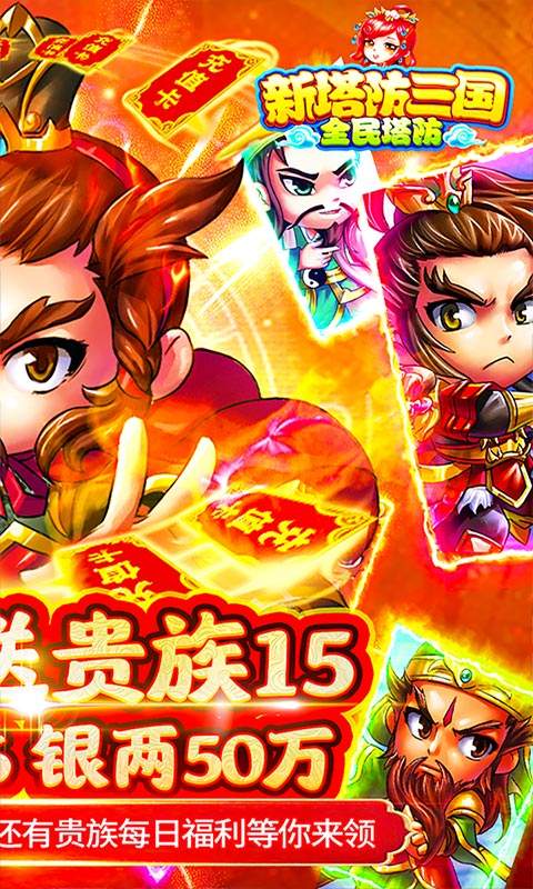 新塔防三国全民塔防GM版