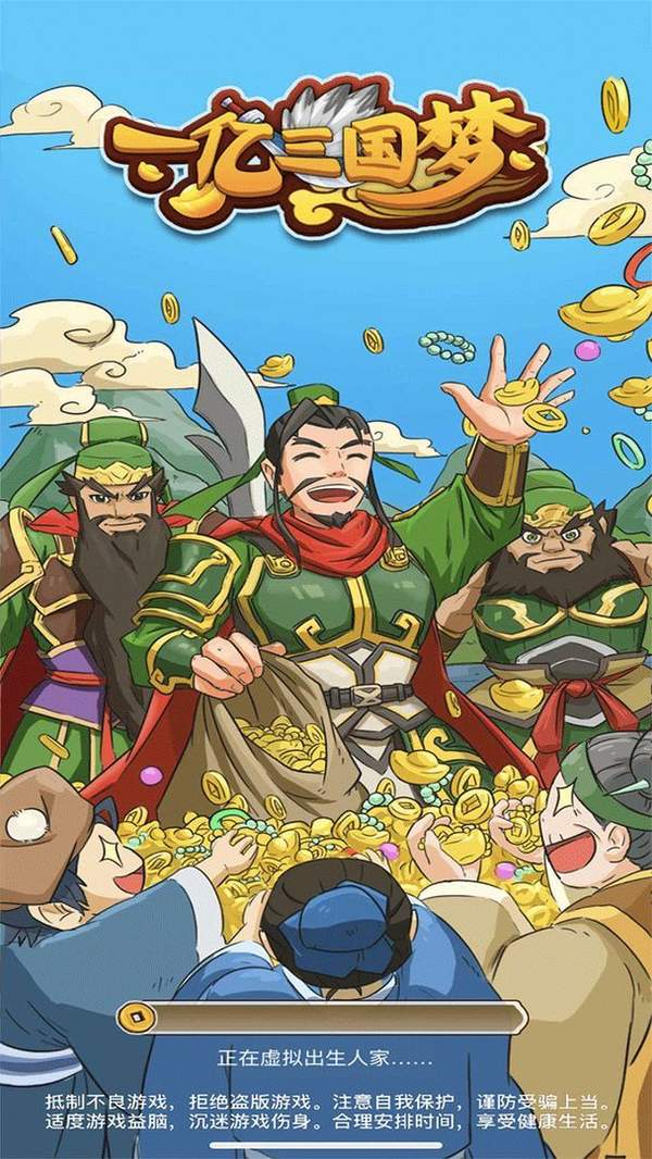 一亿三国梦正版