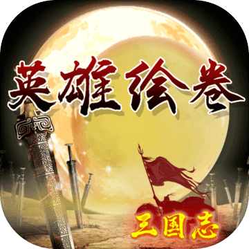 英雄绘卷三国志最新版