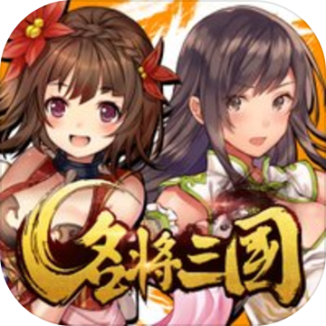 名将三国2021