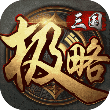 极略三国5.5.4全神将版