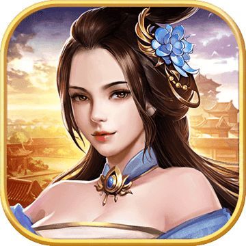 逍遥三国全部妃子版