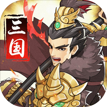 权势三国国战来了