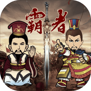 三国记霸者手机版