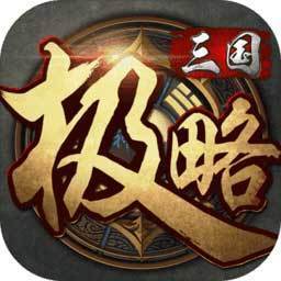 极略三国杀