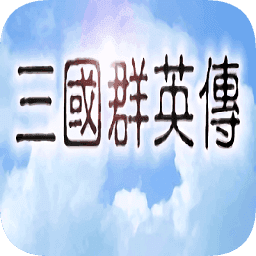 三国群英传官方版