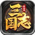 神话三国志6.2手机版