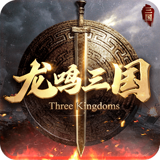 龙鸣三国手游