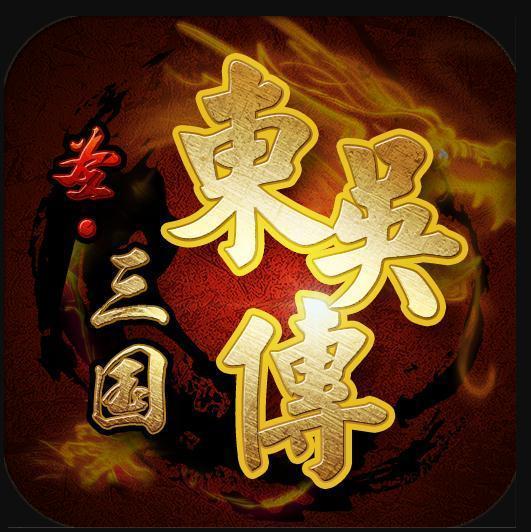 圣三国东吴传官网版