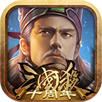 三国杀周年庆版