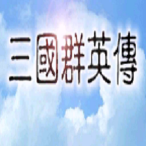 三国群英传1单机老版