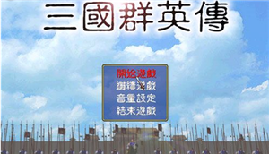 单机三国群英传1手机版
