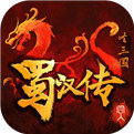 圣三国蜀汉传6.1手机版