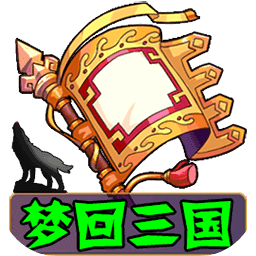 梦回三国手游