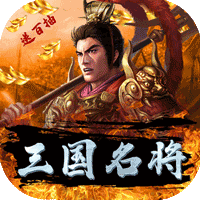伏魔录三国名将送百抽