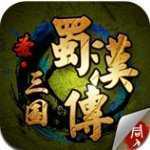圣三国蜀汉传完整版