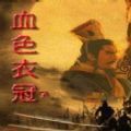 三国志11血色衣冠6.0版本