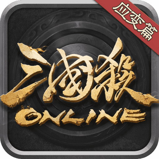 三国杀OL互通版最新版