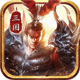 放置三国群英官网版