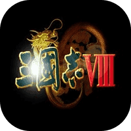 三国志8威力加强版移植版