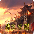 蜀汉宏图2最新单机版