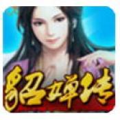 三国貂蝉传