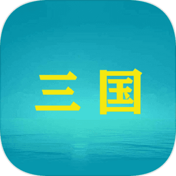 三国YH